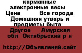 карманные электронные весы › Цена ­ 480 - Все города Домашняя утварь и предметы быта » Другое   . Амурская обл.,Октябрьский р-н